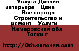 Услуга Дизайн интерьера › Цена ­ 550 - Все города Строительство и ремонт » Услуги   . Кемеровская обл.,Топки г.